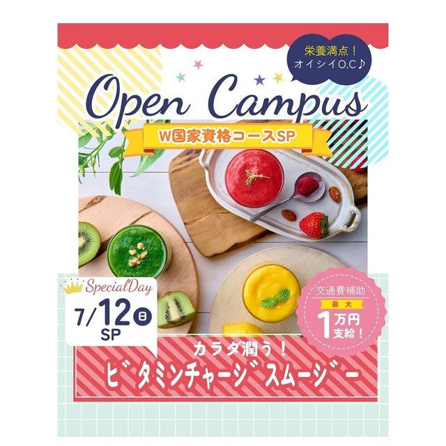 辻学園栄養専門学校 W国家資格スペシャルイベント！ビタミンスムージー　交通費補助1