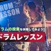 東京スクールオブミュージック＆ダンス専門学校 ドラムレッスン
