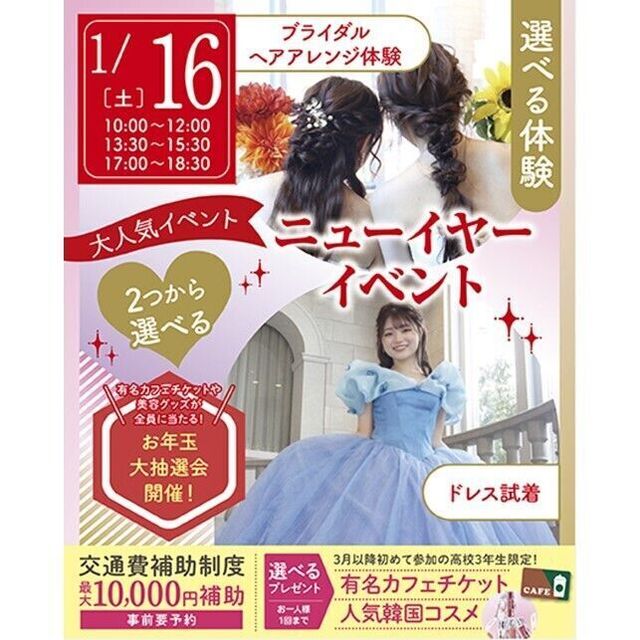 仙台ブライダル＆ホテル観光専門学校 【ニューイヤーイベント☆】お年玉大抽選会開催★選べる体験1