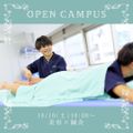 横浜医療専門学校 【オープンキャンパス】鍼灸×美容DAY