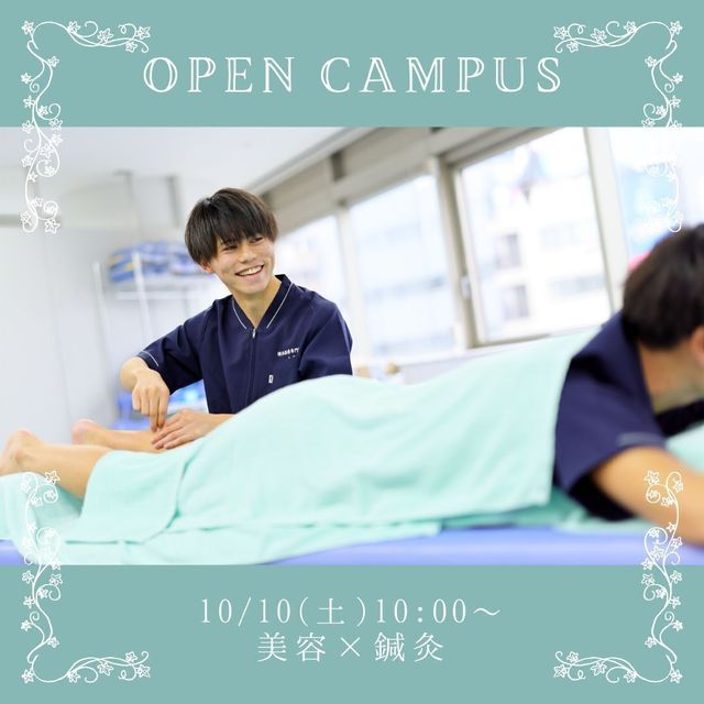 横浜医療専門学校 【オープンキャンパス】鍼灸×美容DAY1