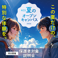 ＫＣＳ大分情報専門学校 【夏のオープンキャンパス】