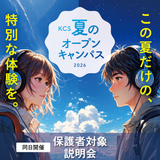 【夏のオープンキャンパス】の詳細