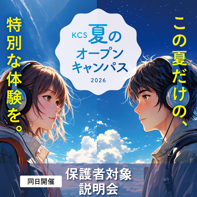 ＫＣＳ大分情報専門学校 【夏のオープンキャンパス】1