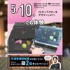 東京みらいＡＩ＆ＩＴ専門学校 【来校型・交通費支給】CG体験★