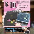 【来校型・交通費支給】CG体験★／東京みらいＡＩ＆ＩＴ専門学校