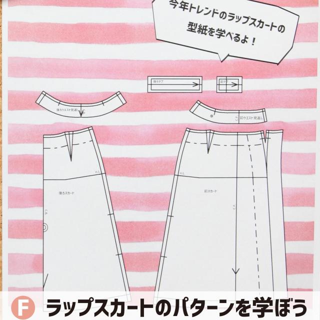 中部ファッション専門学校 体験入学 F.ラップスカートのパターンを学ぼう1
