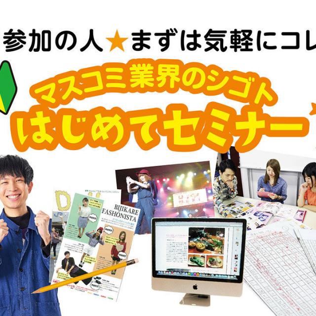 大阪ビジネスカレッジ専門学校 まずは気軽に♪マスコミ業界のシゴトはじめてセミナー !1