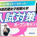 北海道武蔵女子短期大学 進路を考える3日間 ！入試対策オープンキャンパス♪