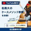名古屋商科大学 YoutubeOC【スマホで体験】考え・発言する授業とは？