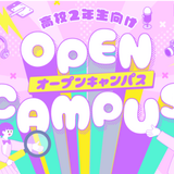 【来校型】 \高校１・２年生限定/ オープンキャンパスの詳細