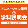 専門学校 福岡デザイナー・アカデミー 11月アニメーション学科　オンライン学科説明会・相談会