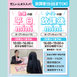 最短30分！miniオープンキャンパス★宿題で参加OKの詳細