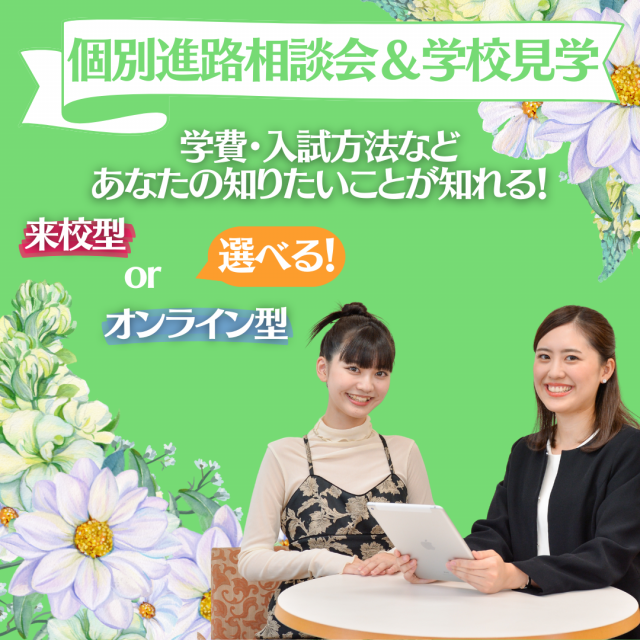 ミス・パリ・ビューティ専門学校　大阪校 【来校型】高校3年生限定！個別進路相談会1