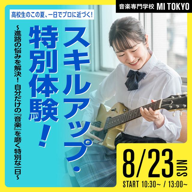 専門学校ミュージシャンズ・インスティテュート東京 この夏、1日でプロに近づく！『スキルアップ・特別体験！』1