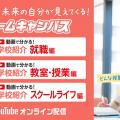 専門学校 福岡ホスピタリティ・アカデミー YouTube視聴型【高2限定】気軽に簡単進路活動！