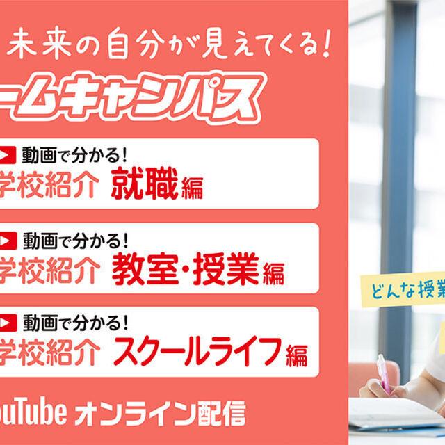 専門学校 福岡ホスピタリティ・アカデミー YouTube視聴型【高2限定】気軽に簡単進路活動！1