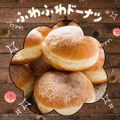 東京調理製菓専門学校 ふわふわドーナツ★