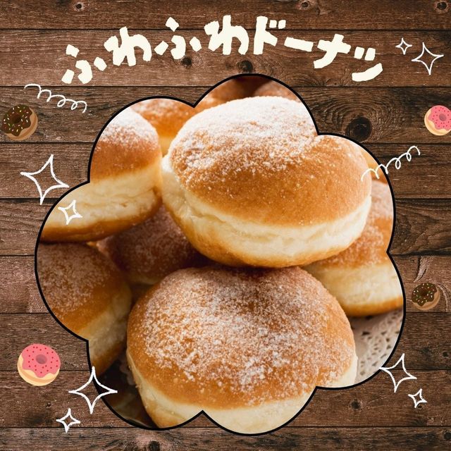東京調理製菓専門学校 ふわふわドーナツ★1