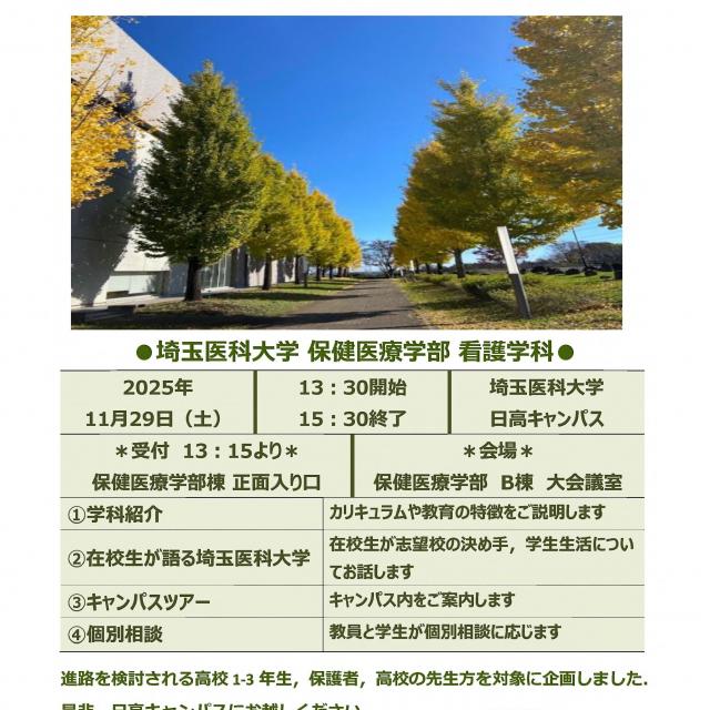埼玉医科大学 【先輩の声も聞ける！】看護学科「秋の大学見学会2025」1
