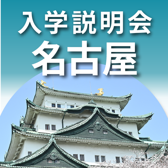 産業能率大学（通信教育課程） 入学説明会【名古屋】1