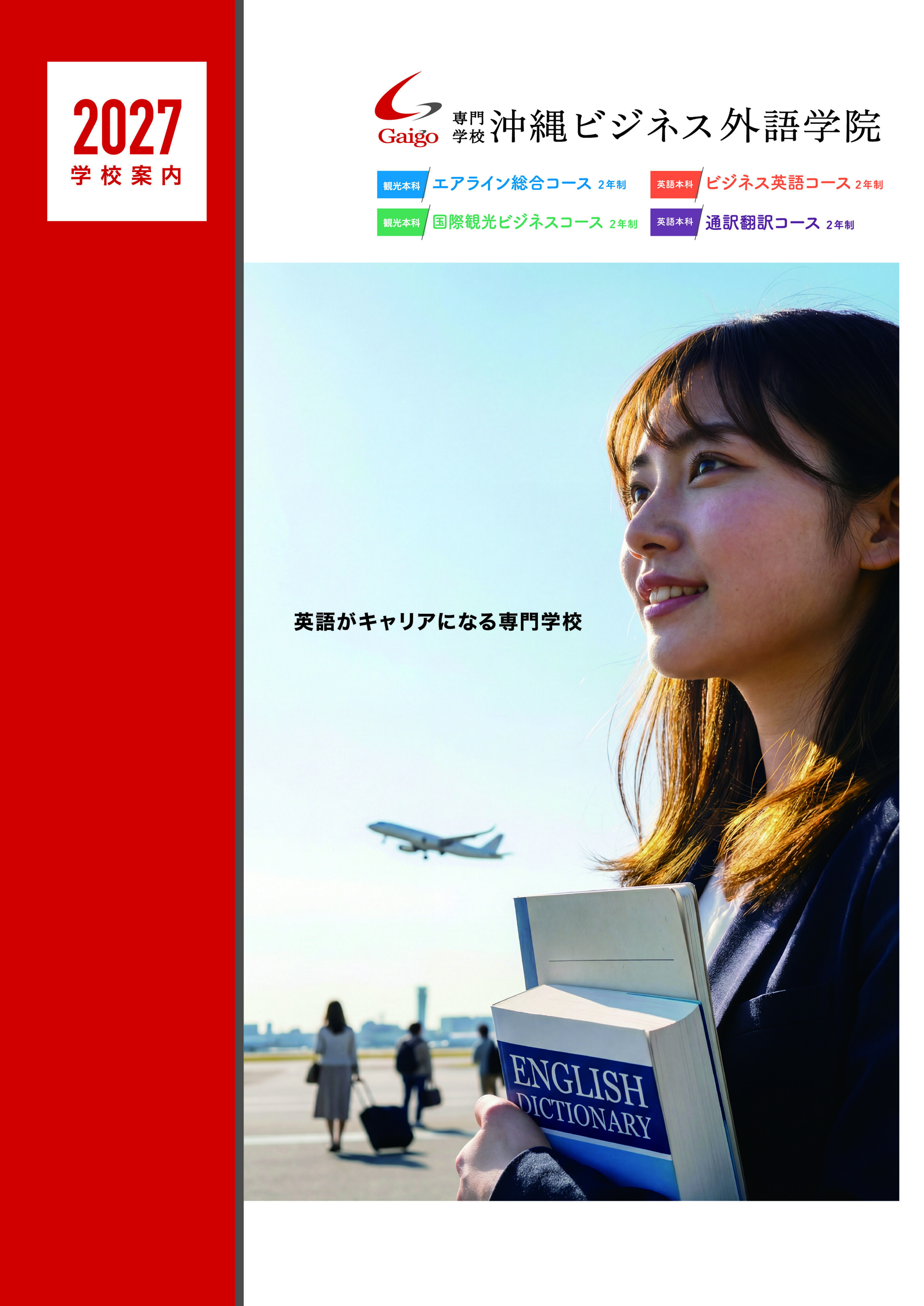 専門学校 沖縄ビジネス外語学院 | 資料請求・願書請求・学校案内