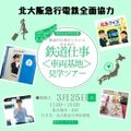 駿台観光＆外語ビジネスカレッジ大阪 鉄道 仕事見学ツアー 北大阪急行 車両基地見学