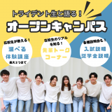 2/14（土）オープンキャンパスの詳細