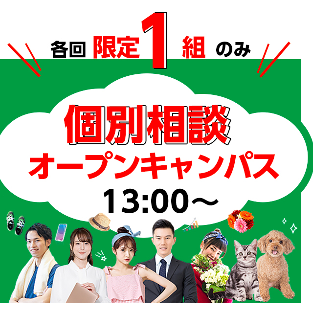 大阪ビジネスカレッジ専門学校 個別相談オープンキャンパス【13:00~】1