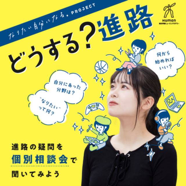 総合学園ヒューマンアカデミー大阪心斎橋校 【迷ったらこれ！】毎日開催！個別説明会1