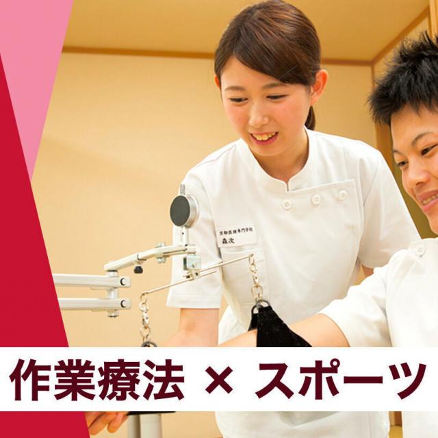 京都医健専門学校 【来校型】作業療法×スポーツ1