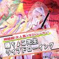 札幌デザイン＆テクノロジー専門学校 イラストレーター 藤ちょこ先生ライブドローイング