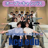 KCGオープンキャンパス2025の詳細