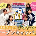 作業療法士学科まるわかりオープンキャンパス！！／大阪医療福祉専門学校