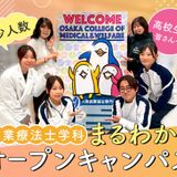 作業療法士学科まるわかりオープンキャンパス！！の詳細