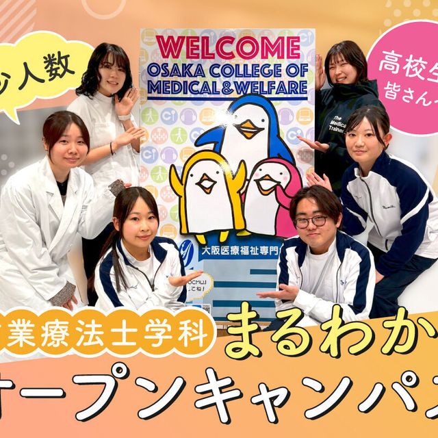 大阪医療福祉専門学校 作業療法士学科まるわかりオープンキャンパス！！1