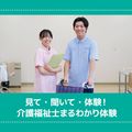 ＹＩＣ看護福祉専門学校 【予約フォーム】介護福祉士まるわかり体験（介護福祉学科）