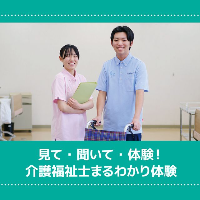 ＹＩＣ看護福祉専門学校 【予約フォーム】介護福祉士まるわかり体験（介護福祉学科）1