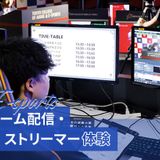 視聴者を釘付け！ ゲーム配信・ストリーマー体験の詳細