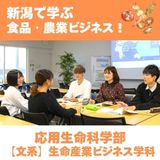 【生命産業ビジネス学科】新潟で学ぶ　食品・農業ビジネス！の詳細
