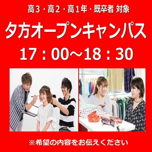 華服飾専門学校 夕方オープンキャンパス1