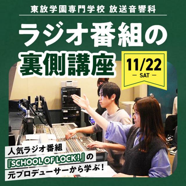 東放学園専門学校 ラジオ番組の裏側講座1
