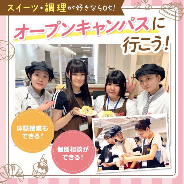 大宮スイーツ＆カフェ専門学校 【2026年度】全学年対象！来校型オープンキャンパス1