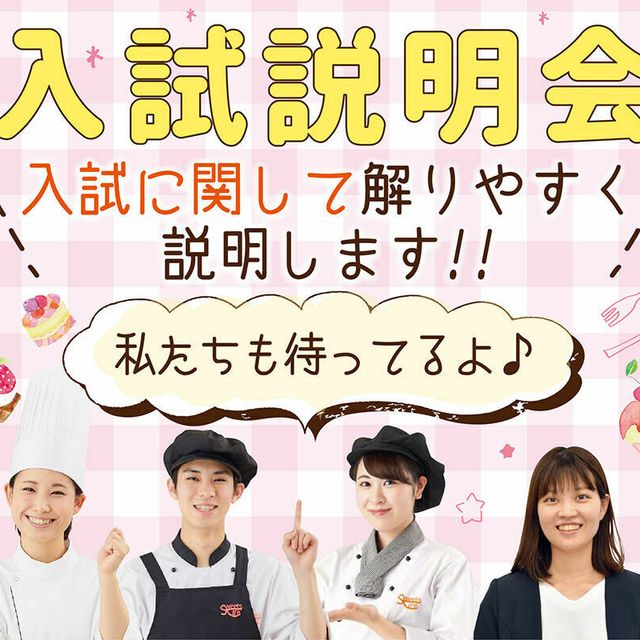 入試説明会 仙台スイーツ カフェ専門学校のオープンキャンパス情報と予約申込 スタディサプリ 進路