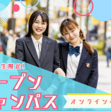 【高校２年生向け】オープンキャンパスの詳細