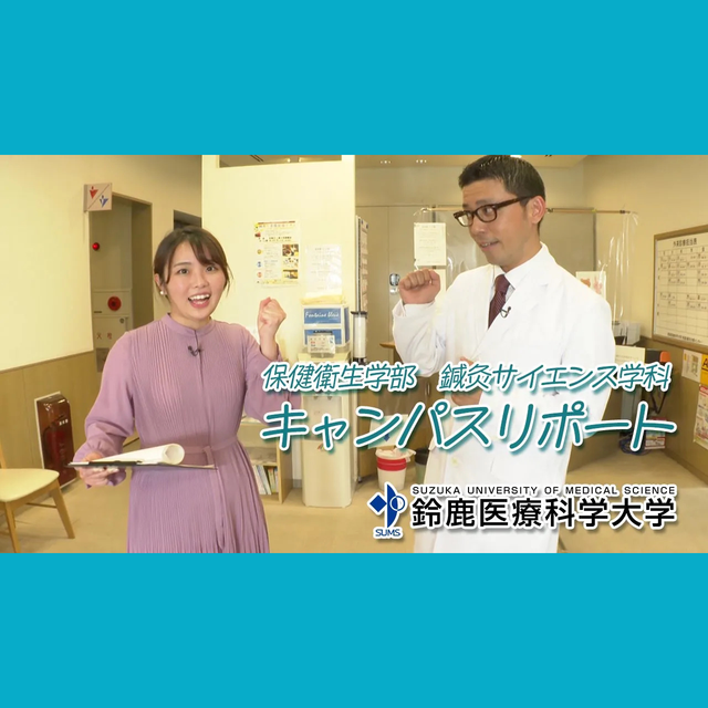 鈴鹿医療科学大学 ［YouTube］8分でわかる！《鍼灸サイエンス学科》1