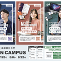 高崎商科大学 【2026】真夏のオープンキャンパス