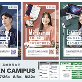 【2026】真夏のオープンキャンパスの詳細
