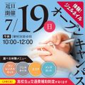 新潟理容美容専門学校 7/19（日）午前開催オーキャン！　参加者全員プレゼント有！