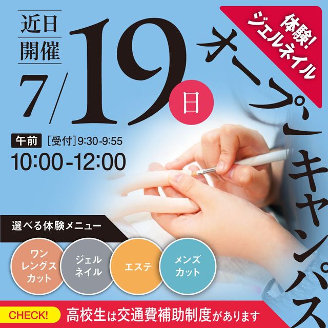 新潟理容美容専門学校 7/19（日）午前開催オーキャン！　参加者全員プレゼント有！1